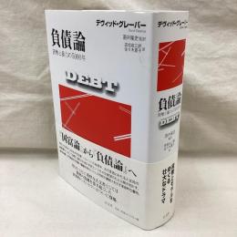 負債論　貨幣と暴力の5000年