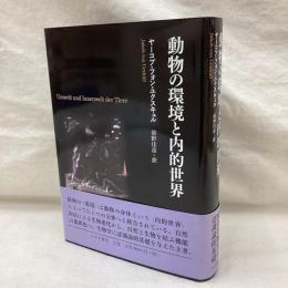 動物の環境と内的世界