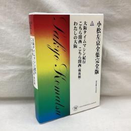 小松左京全集完全版　42　大阪タイムマシン紀行　他