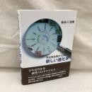 共生微生物からみた新しい進化学