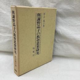 与謝野晶子の教育思想研究