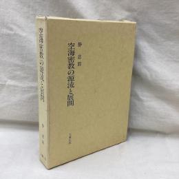 空海密教の源流と展開