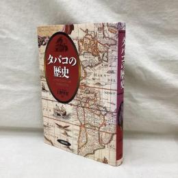 タバコの歴史