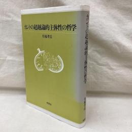 カントの超越論的主体性の哲学