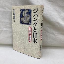 ジパングと日本　日欧の遭遇