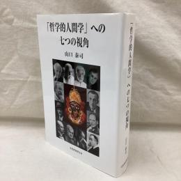 「哲学的人間学」への七つの視角