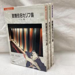 歌舞伎名セリフ集　全3冊　新潮CDブック