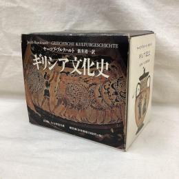 ギリシア文化史　全8冊　ちくま学芸文庫