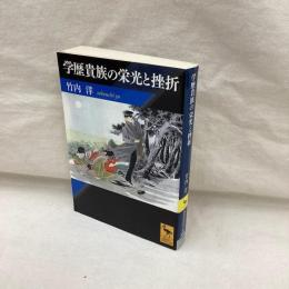 学歴貴族の栄光と挫折　講談社学術文庫