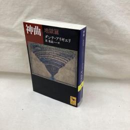 神曲　地獄篇　講談社学術文庫