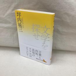 文学を探せ　講談社文芸文庫