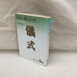 儀式　講談社文芸文庫