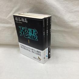 死霊　全3冊　講談社文芸文庫