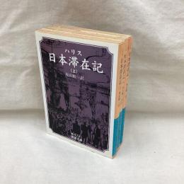 ハリス　日本滞在記　全3冊　岩波文庫