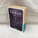 ハリス　日本滞在記　全3冊　岩波文庫