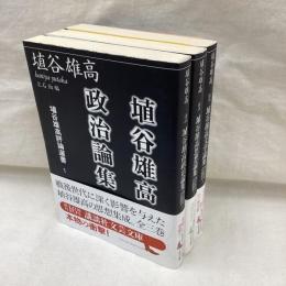 埴谷雄高評論選書　全3冊　講談社文芸文庫