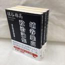 埴谷雄高評論選書　全3冊　講談社文芸文庫
