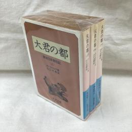 大君の都　全3冊　岩波文庫