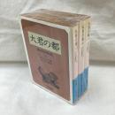 大君の都　全3冊　岩波文庫
