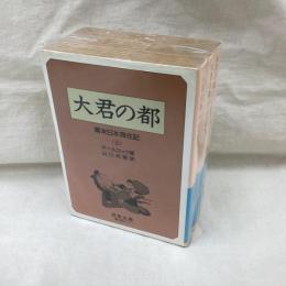 大君の都　全3冊　岩波文庫