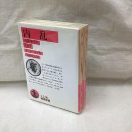 内乱　パルサリア　(上・下)　全2冊　岩波文庫
