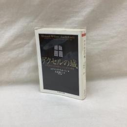 アクセルの城　ちくま学芸文庫