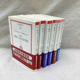 座談会　明治・大正文学史　全6冊