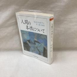 人間の本性について　ちくま学芸文庫
