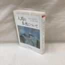 人間の本性について　ちくま学芸文庫