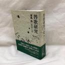 替歌研究　有馬敲集　8巻
