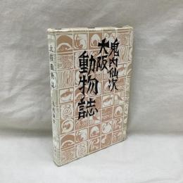 大阪動物誌