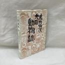 大阪動物誌