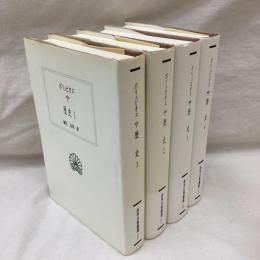 ポリュビオス　歴史　全4冊　西洋古典叢書