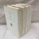 ポリュビオス　歴史　全4冊　西洋古典叢書