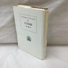 アリストクセノス/プトレマイオス　古代音楽論集　西洋古典叢書