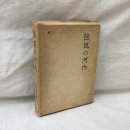 伝説の河内