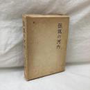 伝説の河内