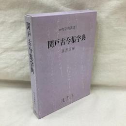 関戸古今集字典　かな字典叢書　1