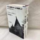 ハウスの歴史・ホームの物語（上・下）2冊　住まい大系067/068