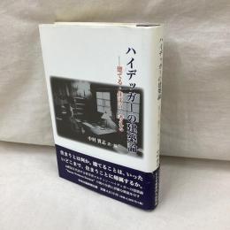ハイデッガーの建築論　建てる・住まう・考える