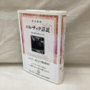 バルザック詳説「人間喜劇」解読のすすめ