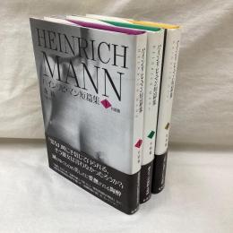 ハインリヒ・マン短篇集　全３冊