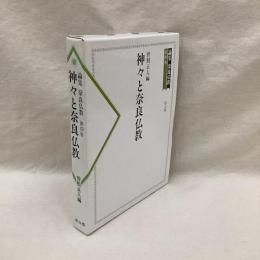 神々と奈良仏教　論集　奈良仏教　第四巻