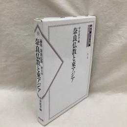 奈良仏教と東アジア　論集　奈良仏教　第五巻