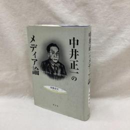 中井正一のメディア論