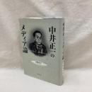 中井正一のメディア論