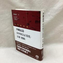外交証言録　沖縄返還・日中国交正常化・日米「密約」