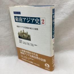 岩波講座　東南アジア史　第2巻　東南アジア古代国家の成立と展開