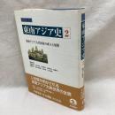 岩波講座　東南アジア史　第2巻　東南アジア古代国家の成立と展開