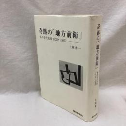 奇跡の「地方前衛」　福井近代美術 1920～1945